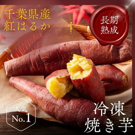 200日間熟成！甘～い冷凍焼き芋☆千葉県産べにはるか☆600g×2袋☆食べやすいSサイズ
