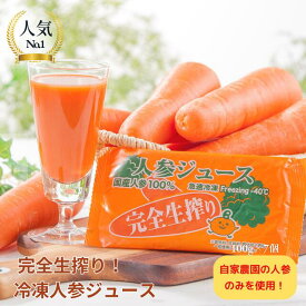 【お試し限定価格】無添加 人参ジュース 100%│特製コールドプレス製法│お試し7個セット│送料無料※一部地域を除く　100％完熟人参冷凍ジュース　無添加　栽培時農薬不使用　人参ジュース　コールドプレス　ファスティング　断食　無農薬　国産 にんじんジュース