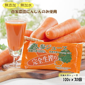 完全生しぼり・にんじんジュース☆30個セット☆100g入り【当店人気No.1】【100％人参冷凍ジュース】【送料無料※一部地域を除く】【無添加】【栽培時農薬不使用】【ジュースクレンズ】【コールドプレス】【にんじんジュース】【ファスティング】【断食】