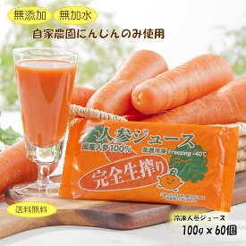 完全生しぼり・にんじんジュース☆60個セット☆100g入り【100％完熟人参冷凍ジュース】【栽培時農薬不使用】【送料無料※一部地域を除く】