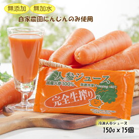 完全生しぼり・にんじんジュース☆15個セット☆150g入り【100％完熟人参冷凍ジュース】【栽培時農薬不使用】【送料無料※一部地域を除く】