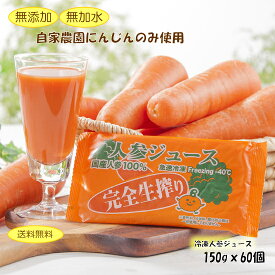 完全生しぼり・にんじんジュース☆60個セット☆150g入り【100％完熟人参冷凍ジュース】【送料無料※一部地域を除く】【無添加】【栽培時農薬不使用】【ジュースクレンズ】【コールドプレス】