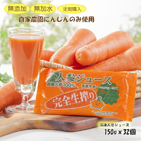 【定期購入】完全生しぼり・にんじんジュース☆32個セット☆150g入り【100％完熟人参冷凍ジュース】【栽培時農薬不使用】【送料無料※一部地域を除く】