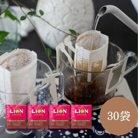 お得な30個セット ライオンコーヒー シングルドリップ30p バニラマカダミア/チョコレートマカダミア/バニラキャラメル/ヘーゼルナッツ 4種から選べる