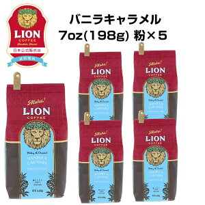 公式店 ライオンコーヒー バニラキャラメル7oz(198g)×5個セット フレーバーコーヒー LionCoffee 珈琲 セット 送料無料 プレゼント ギフト カフェイン