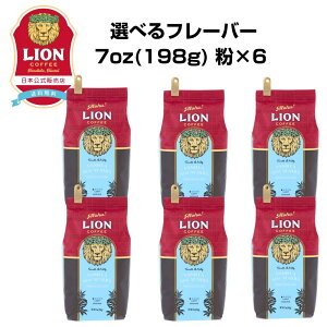 【公式店6袋セット】 ライオンコーヒー 人気の6フレーバーから選べる6袋 7oz(198g) 6袋 粉タイプ 約120杯分 フレーバーコーヒー LionCoffee 珈琲 セット 送料無料 プレゼント ギフト カフェイン