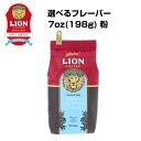 公式店 ライオンコーヒー 7oz(198g) 粉 6種から選べるフレーバー【送料無料】LionCoffee フレーバーコーヒー Lion Coffee 珈琲 ギフト プレゼント 送料無料 カフェイン