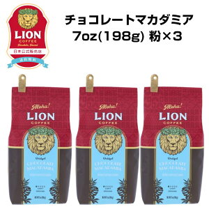 公式店 ライオンコーヒー チョコレートマカダミアナッツ 7oz(198g)×3個 フレーバーコーヒー LionCoffee 珈琲 セット 送料無料 プレゼント ギフト カフェイン