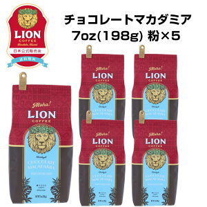 公式店 ライオンコーヒー チョコレートマカダミアナッツ 7oz(198g)×5個セット 粉 フレーバーコーヒー LionCoffee 珈琲 セット 送料無料 プレゼント ギフト カフェイン