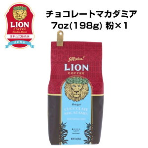 公式店 ライオンコーヒー チョコレートマカダミアナッツ 7oz(198g) フレーバーコーヒー LionCoffee 珈琲 セット 送料無料 プレゼント ギフト カフェイン