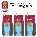 賞味期限2025年9月3日 公式店 ライオンコーヒー トースティッドココナッツ7oz(198g)×3個セット フレーバーコーヒー LionCoffee 珈琲 セット 送料無料 プレゼント ギフト カフェイン