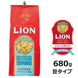 【大容量/豆タイプ】公式店 ライオンコーヒー バニラマカダミア 24oz(680g) 送料無料