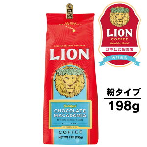 公式店 ライオンコーヒー 7oz(198g) 粉 6種から選べるフレーバー【送料無料】LionCoffee フレーバーコーヒー Lion Coffee 珈琲 ギフト プレゼント 送料無料 カフェイン