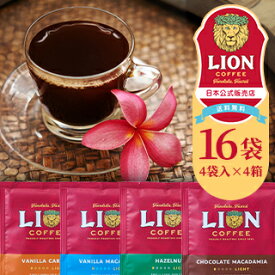 公式店 ライオンコーヒー ドリップバッグ 選べる16袋（4袋×4種）送料無料 バニラマカダミア チョコレートマカダミア バニラキャラメル ヘーゼルナッツ ハワイ