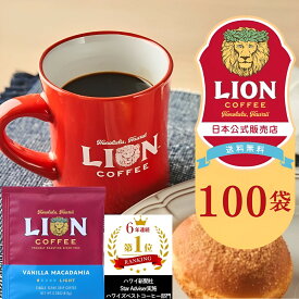 お得な100個セット ライオンコーヒー シングルドリップ100p バニラマカダミア