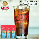 公式店 ライオンコーヒー バニラマカダミア 140g ×3個セット フレーバーコーヒー LionCoffee 珈琲 セット 送料無料 プレゼント ギフト カフェイン