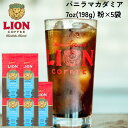 公式店 ライオンコーヒー バニラマカダミア7oz(198g)×5個セット フレーバーコーヒー LionCoffee 珈琲 セット 送料無料 プレゼント ギフト カフェイン