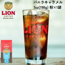 公式店 ライオンコーヒーバニラキャラメル7oz(198g) 粉 フレーバーコーヒー LionCoffee 珈琲 セット 送料無料 プレゼント ギフト カフェイン