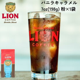 公式店 ライオンコーヒーバニラキャラメル7oz(198g) 粉 フレーバーコーヒー LionCoffee 珈琲 セット 送料無料 プレゼント ギフト カフェイン