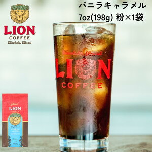 公式店 ライオンコーヒーバニラキャラメル7oz(198g) 粉 フレーバーコーヒー LionCoffee 珈琲 セット 送料無料 プレゼント ギフト カフェイン