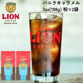公式店 ライオンコーヒーバニラキャラメル7oz(198g)×2個セット 粉 フレーバーコーヒー LionCoffee 珈琲 セット 送料無料 プレゼント ギフト カフェイン
