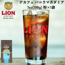 公式店 ライオンコーヒースイスウォーター デカフェ バニラマカダミア 140g