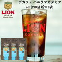 公式店 ライオンコーヒースイスウォーター デカフェ バニラマカダミア7oz(198g)×3個セット