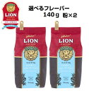 [公式店2袋セット]ライオンコーヒー 人気の6フレーバーから選べる 140g×2袋 粉 約40杯分 フレーバーコーヒー LionCoffee 珈琲 セット 送料無料 プレゼント ギフト カフェイン