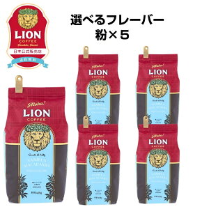 [X5܃Zbg] CIR[q[ lC6t[o[Iׂ 140g×5  100t@t[o[R[q[ LionCoffee  Zbg  v[g Mtg JtFC