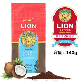公式店 ライオンコーヒー 140g 粉 6種から選べるフレーバー【送料無料】LionCoffee フレーバーコーヒー Lion Coffee 珈琲 ギフト プレゼント 送料無料 カフェイン