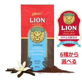 公式店 ライオンコーヒー 140g 粉 6種から選べるフレーバー【送料無料】LionCoffee フレーバーコーヒー Lion Coffee 珈琲 ギフト プレゼント 送料無料 カフェイン