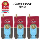 公式店 ライオンコーヒーバニラキャラメル140g ×3個セット 粉 フレーバーコーヒー LionCoffee 珈琲 セット 送料無料 プレゼント ギフト カフェイン