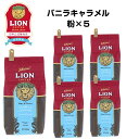 公式店 ライオンコーヒー バニラキャラメル140g ×5個セット フレーバーコーヒー LionCoffee 珈琲 セット 送料無料 プレゼント ギフト カフェイン