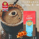 公式店 ライオンコーヒー バニラキャラメル140g ×5個セット フレーバーコーヒー LionCoffee 珈琲 セット 送料無料 プレゼント ギフト カフェイン