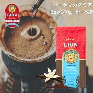 公式店 ライオンコーヒー バニラマカダミア 140g ×5個セット フレーバーコーヒー LionCoffee 珈琲 セッ…