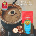 公式店 ライオンコーヒーヘーゼルナッツ5oz(140g)×5個セット フレーバーコーヒー LionCoffee 珈琲 セット 送料無料 プレゼント ギフト カフェイン