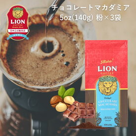 公式店 ライオンコーヒー チョコレートマカダミアナッツ 140g ×3個 フレーバーコーヒー LionCoffee 珈琲 セット 送料無料 プレゼント ギフト カフェイン