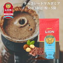 公式店 ライオンコーヒー チョコレートマカダミアナッツ 5oz(140g)×5個セット 粉 フレーバーコーヒー LionCoffee 珈琲 セット 送料無料 プレゼント ギフト カフェイン