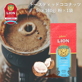 【公式店】ライオンコーヒー トースティッドココナッツ140g 粉 フレーバーコーヒー LionCoffee 珈琲 セット 送料無料 プレゼント ギフト カフェイン