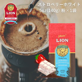 公式店 ライオンコーヒーストロベリーホワイトチョコレート140g 粉