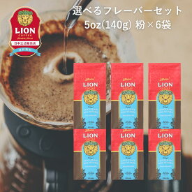 [公式店6袋セット] ライオンコーヒー 人気の6フレーバーから選べる 140g×6袋 粉タイプ 約120杯分 フレーバーコーヒー LionCoffee 珈琲 セット 送料無料 プレゼント ギフト カフェイン