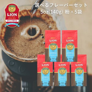 [X5܃Zbg] CIR[q[ lC6t[o[Iׂ 140g×5  100t@t[o[R[q[ LionCoffee  Zbg  v[g Mtg JtFC