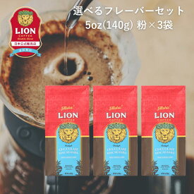 [公式店3袋セット] ライオンコーヒー 人気の6フレーバーから選べる 140g×3袋 粉 約60杯分 フレーバーコーヒー LionCoffee 珈琲 セット 送料無料 プレゼント ギフト カフェイン