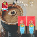 [公式店2袋セット]ライオンコーヒー 人気の6フレーバーから選べる 140g×2袋 粉 約40杯分 フレーバーコーヒー LionCoffee 珈琲 セット 送料無料 プレゼント ギフト カフェイン