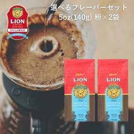 [公式店2袋セット]ライオンコーヒー 人気の6フレーバーから選べる 140g×2袋 粉 約40杯分 フレーバーコーヒー LionCoffee 珈琲 セット 送料無料 プレゼント ギフト カフェイン