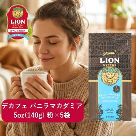 公式店 ライオンコーヒースイスウォーター デカフェ バニラマカダミア5oz(140g)×5個セット