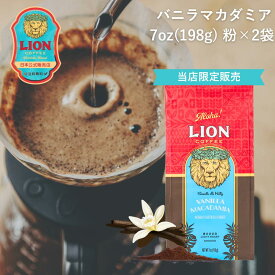 【公式限定198g】ライオンコーヒー バニラマカダミア198g×2袋 粉 フレーバーコーヒー LionCoffee 珈琲 セット 送料無料 プレゼント ギフト カフェイン
