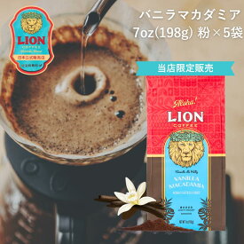 【公式限定198g】 ライオンコーヒー バニラマカダミア198g ×5個セット　粉 フレーバーコーヒー LionCoffee 珈琲 セット 送料無料 プレゼント ギフト カフェイン
