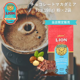 【公式限定198g】ライオンコーヒー チョコレートマカダミアナッツ 198g×2袋 フレーバーコーヒー LionCoffee 珈琲 セット 送料無料 プレゼント ギフト カフェイン