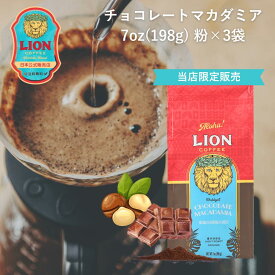 【公式限定198g】 ライオンコーヒー チョコレートマカダミアナッツ 198g×3袋 フレーバーコーヒー LionCoffee 珈琲 セット 送料無料 プレゼント ギフト カフェイン